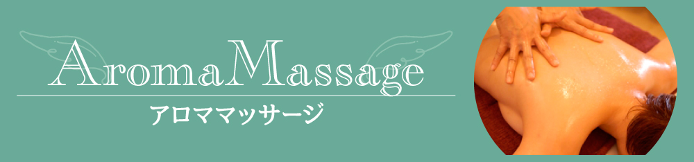 アロママッサージ