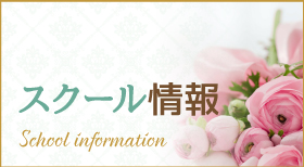 スクール情報