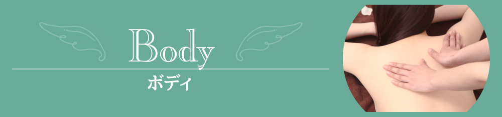 ボディ