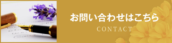 お問い合わせはこちら
