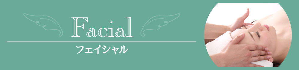フェイシャル