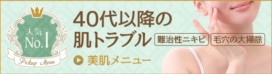 美肌メニュー 毛穴の開き、黒ずみ解消
