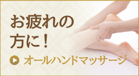 オールハンドマッサージ お疲れの方に！