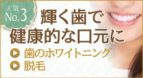 歯のホワイトニング 輝く歯で健康的な口元に