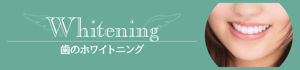 歯のホワイトニング