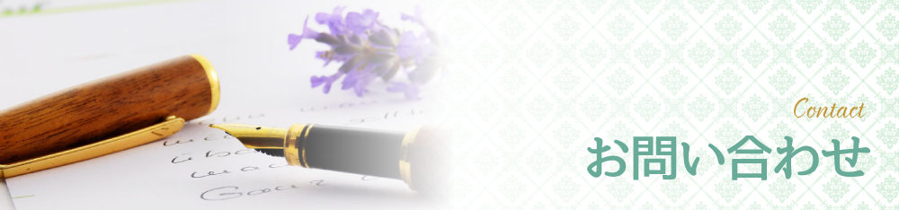 お問い合わせ